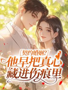 契约婚姻？他早把真心藏进伤痕里