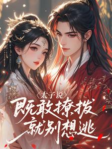 太子说，既敢撩拨，就别想逃