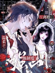 提离婚后，被温柔老公强制爱了？