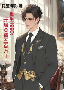 重生1990：开局负债五百万！