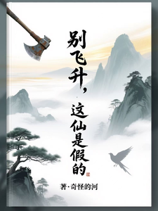 别飞升，这仙是假的