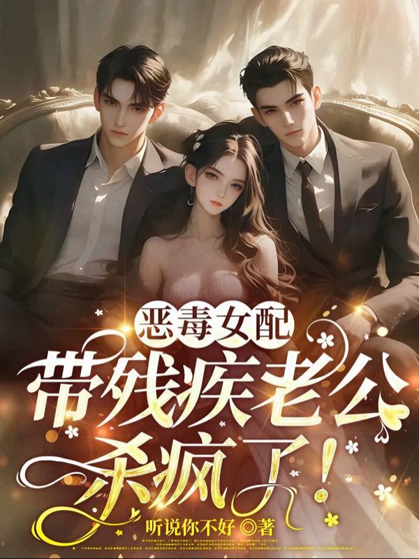 恶毒女配，带残疾老公杀疯了！