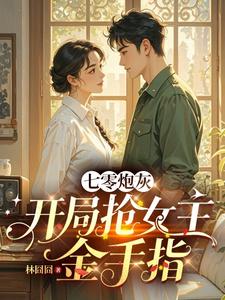 七零炮灰：开局抢男女主金手指