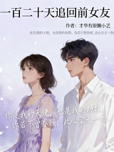 一百二十天追回前女友
