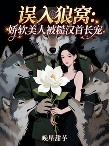 误入狼窝：娇软美人被糙汉首长宠