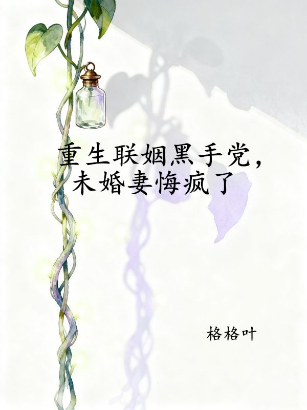 重生联姻黑手党，未婚妻悔疯了