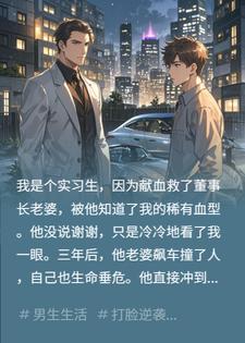 抽我血救你妻？她撞的可是我爹！