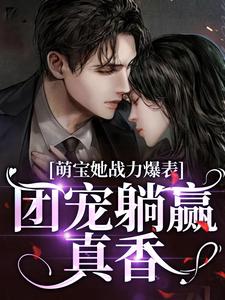 萌宝她战力爆表，团宠躺赢真香