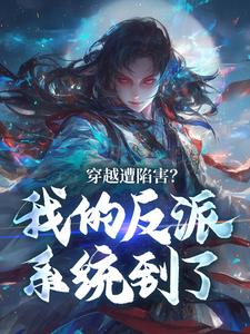 穿越遭陷害？我的反派系统到了