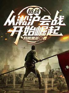 抗战：从淞沪会战开始崛起