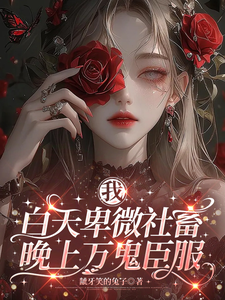 我，白天卑微社畜，晚上万鬼臣服