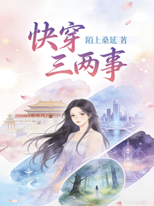 快穿三两事