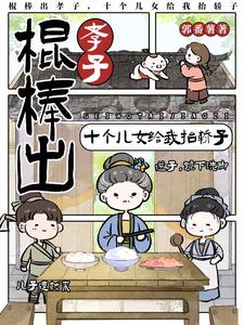 棍棒出孝子，十个儿女给我抬轿子