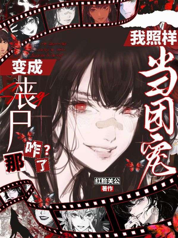 变成丧尸那咋了？我照样当团宠！