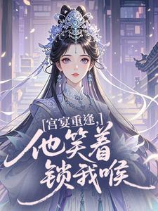 宫宴重逢，他笑着锁我喉