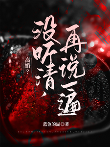 离婚？没听清，再说一遍