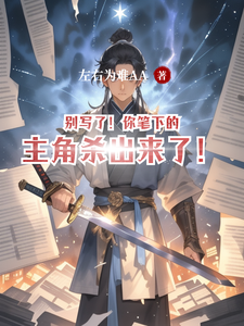 别写了！你笔下的主角杀出来了！