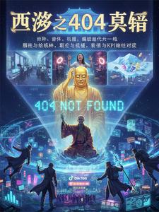 西游之404真经