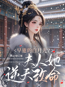 早逝的白月光？夫人她逆天改命