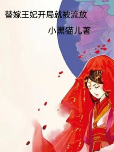 替嫁王妃开局就被流放