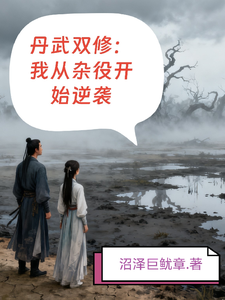 丹武双修：我从杂役开始逆袭