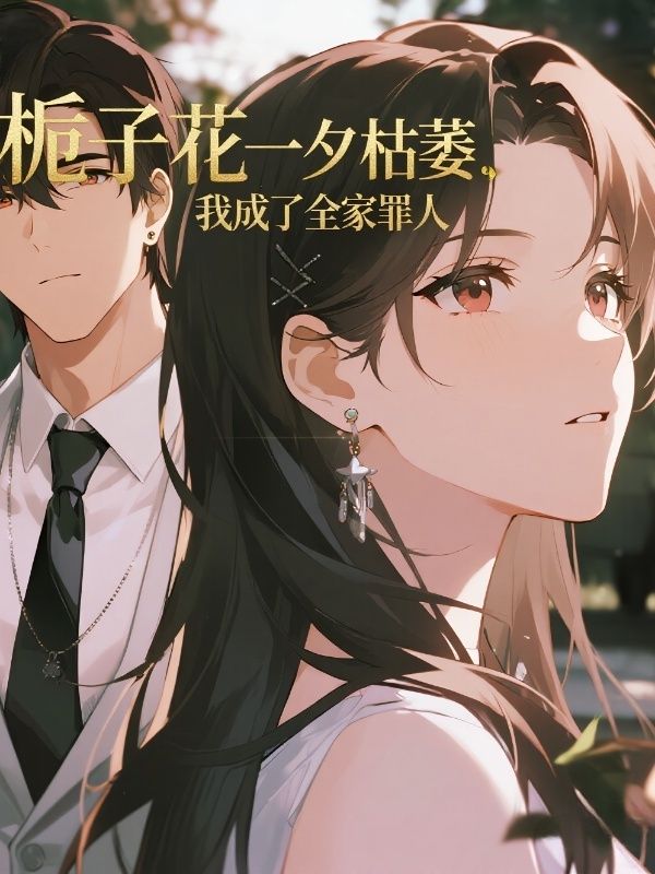栀子花一夕枯萎，我成了全家罪人