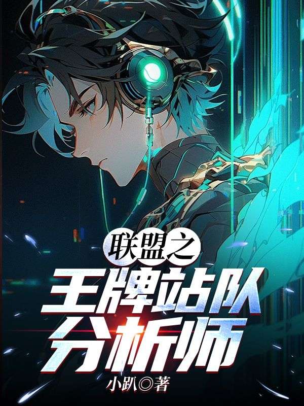 联盟之王牌站队分析师