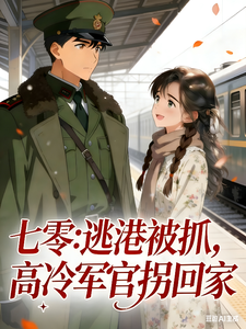 七零，逃港被抓，高冷军官拐回家