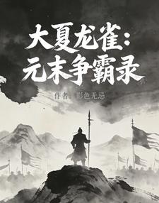 大夏龙雀：元末争霸录