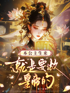 本公主生来就是要做皇帝的！