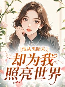 他从黑暗来，却为我照亮世界