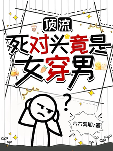 顶流死对头竟是女穿男