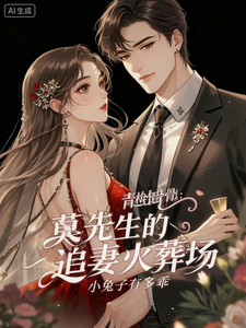 青梅蚀骨：莫先生的追妻火葬场