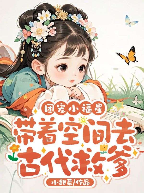 团宠小福星，带着空间去古代救爹