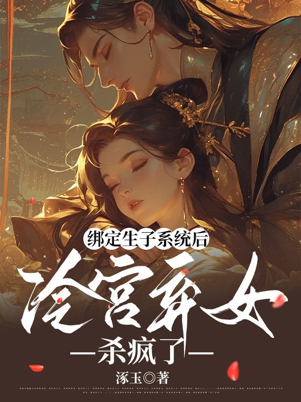 绑定生子系统后，冷宫弃女杀疯了