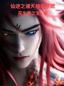 仙逆之诸天抽奖系统