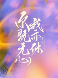 尔既无心我亦休 