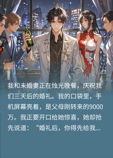 敢让我给弟弟买婚房？我笑了：9000万分手费，收好！