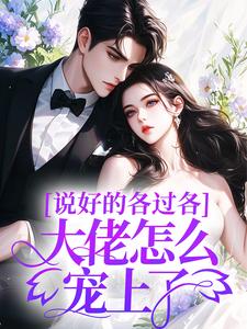 说好的各过各，大佬怎么宠上了？