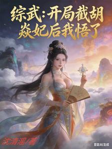 综武：开局截胡焱妃后我悟了