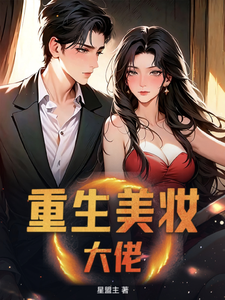 重生美妆大佬