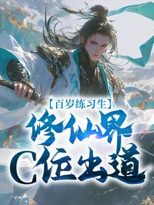 百岁练习生，修仙界C位出道