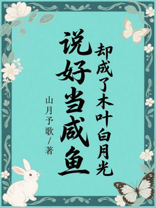 说好当咸鱼却成了木叶白月光