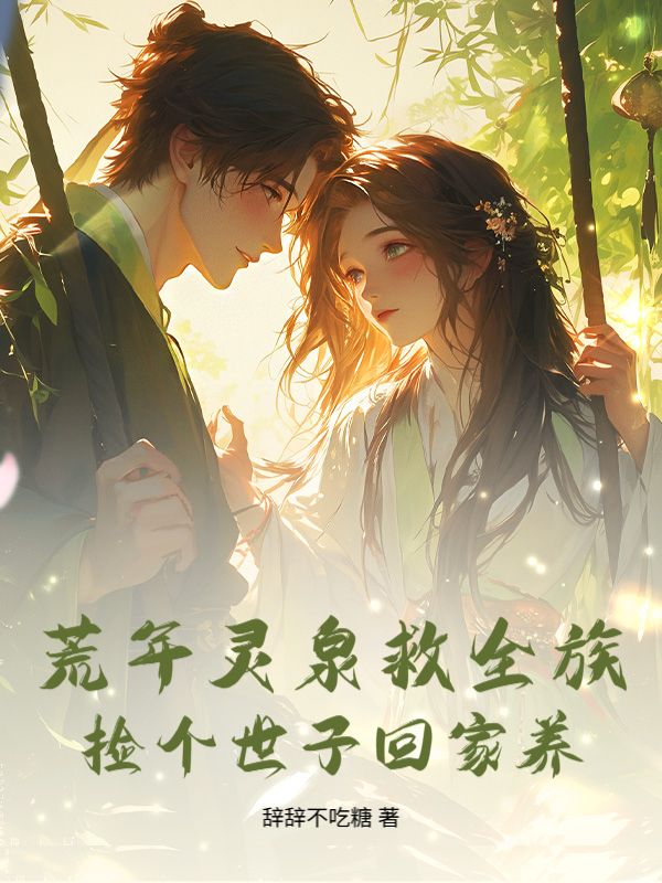 荒年灵泉救全族，捡个世子回家养