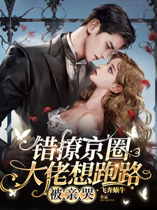 错撩京圈大佬想跑路，被亲哭