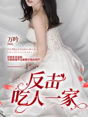 反击吃人一家