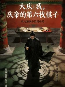 大庆：我，庆帝的第六枚棋子