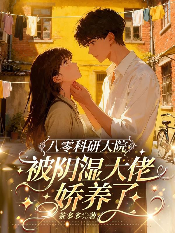 八零科研大院：被阴湿大佬娇养了