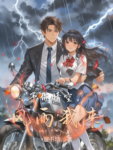 予你晴空，风雨我来