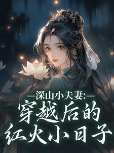 深山小夫妻：穿越后的红火小日子